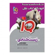 آی کیو IQ زیست دوازدهم گاج (دست دوم)